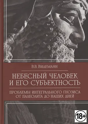 Книга Небесный человек и его субъектность (Владимир Видеманн)