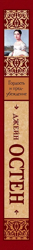 Книга Гордость и предубеждение (Джейн Остен) — 3