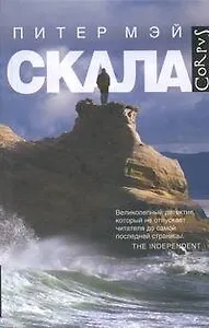 Скала: роман