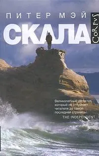 Книга Скала: роман (Питер Мэй)