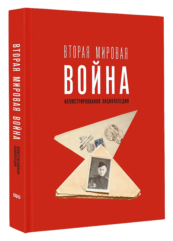 Книга Вторая мировая война. Иллюстрированная энциклопедия (Андрей Мерников) — 4
