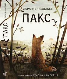 Пакс