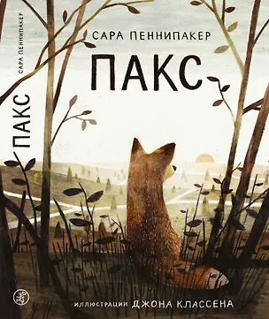 Книга Пакс (Сара Пеннипакер)