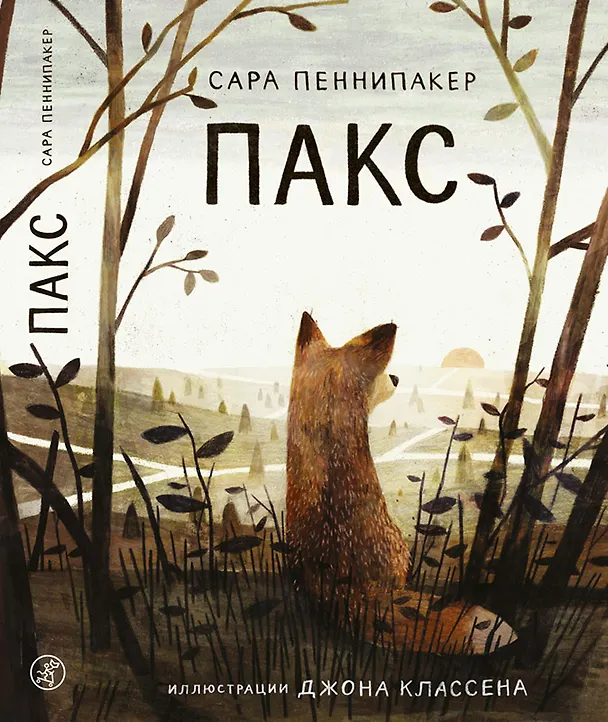 Книга Пакс (Сара Пеннипакер) — 1
