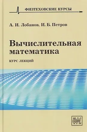 Книга Вычислительная математика. Курс лекций (Алексей Лобанов, Игорь Петров)