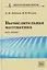 Вычислительная математика. Курс лекций — 3151396 — 1