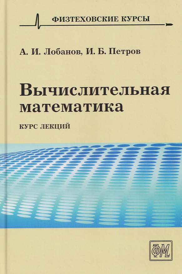 Книга Вычислительная математика. Курс лекций (Алексей Лобанов, Игорь Петров) — 1