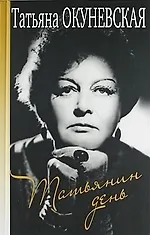 Книга Татьянин день (Татьяна Окуневская)