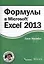 Формулы в Excel 2013 — 2404512 — 1