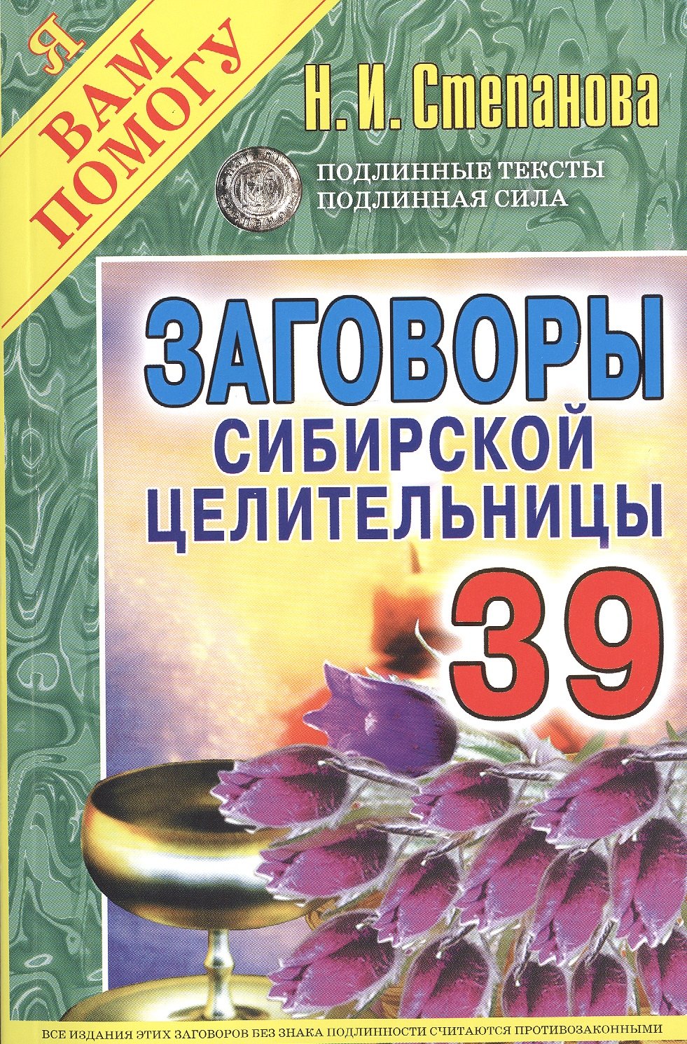 

Заговоры сибирской целительницы. Вып. 39