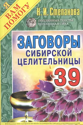 Заговоры сибирской целительницы. Вып. 39 — 2469059 — 1