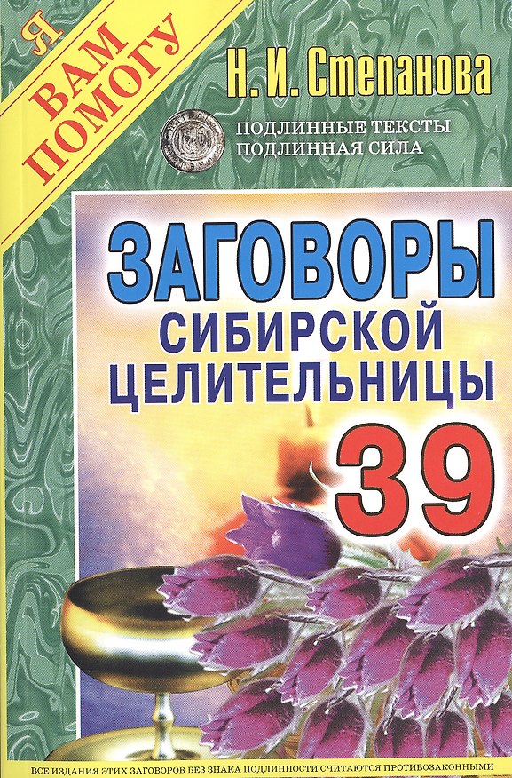 Книга Заговоры сибирской целительницы. Вып. 39 (Наталья Степанова) — 1