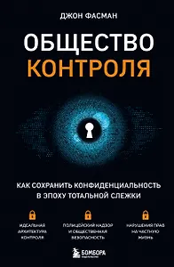 Общество контроля. Как сохранить конфиденциальность в эпоху тотальной слежки