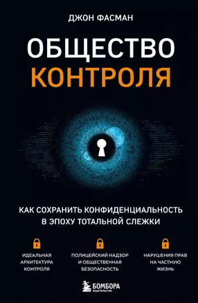 Общество контроля. Как сохранить конфиденциальность в эпоху тотальной слежки — 2964715 — 1