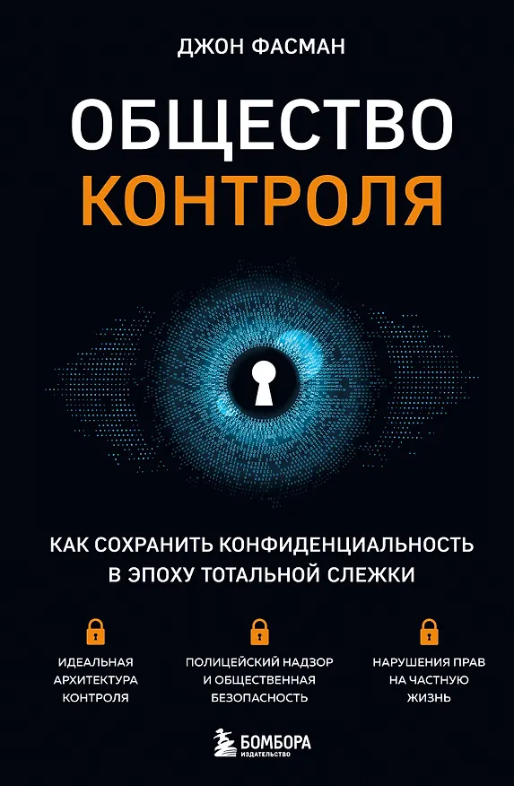Книга Общество контроля. Как сохранить конфиденциальность в эпоху тотальной слежки (Джон Фасман) — 1