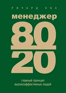 Менеджер 80/20: главный принцип высокоэффективных людей