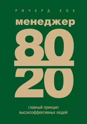 Менеджер 80/20: главный принцип высокоэффективных людей — 2408829 — 1