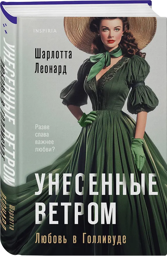 Книга Унесенные ветром. Любовь в Голливуде (Шарлотта Леонард) — 5