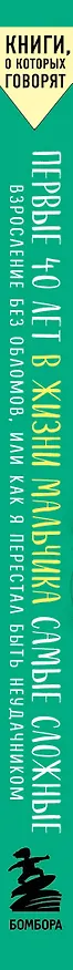 Книга Первые 40 лет в жизни мальчика самые сложные. Взросление без обломов, или как я перестал быть неудачником (Джон Ким) — 3