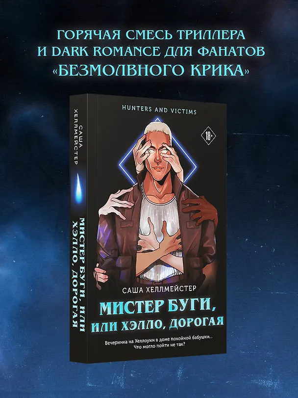 Книга Мистер Буги, или Хэлло, дорогая (#3) (Саша Хеллмейстер) — 6