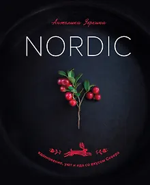 Nordic. Вдохновение, уют и еда со вкусом Севера