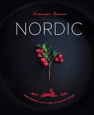 Книга Nordic. Вдохновение, уют и еда со вкусом Севера (Анжелика Зоркина)