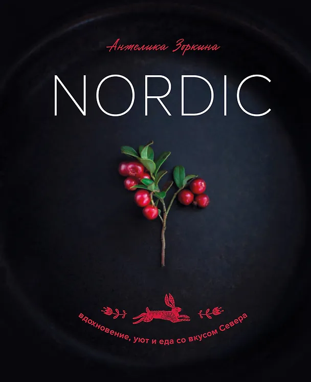 Книга Nordic. Вдохновение, уют и еда со вкусом Севера (Анжелика Зоркина) — 1