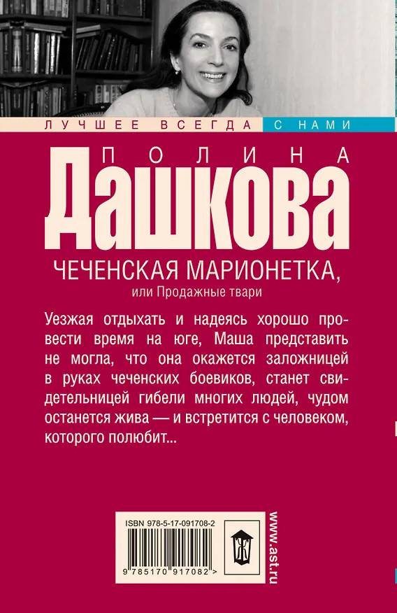 Книга Чеченская марионетка, или Продажные твари (Полина Дашкова) — 2