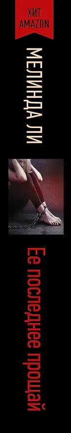 Книга Ее последнее прощай (Мелинда Ли) — 3