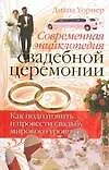 Современная энциклопедия свадебной церемонии. Как подготовить и провести свадьбу мирового уровня