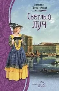 Светлый луч (Дыхание любви). Потапенко И. (Читатель)