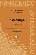 Каменщик: учебное пособие для учащихся профессиональных лицеев и училищ / 10-е изд., стер. — 2170163 — 1