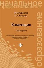 Книга Каменщик: учебное пособие для учащихся профессиональных лицеев и училищ / 10-е изд., стер. (И. Журавлев) — 1