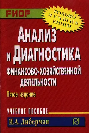 Книга Анализ и диагностика финансово-хозяйственной деятельности: Учеб. пособие - 5-е изд. (Илья Либерман)
