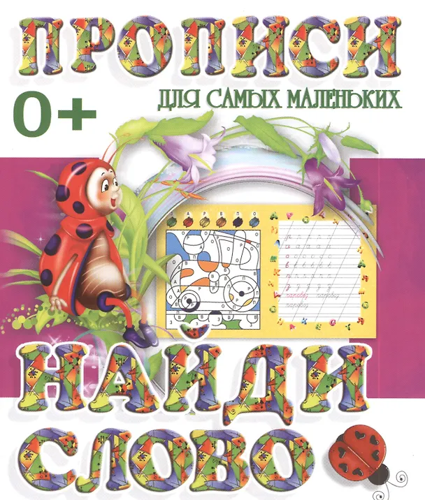Книга Найди слово () — 1