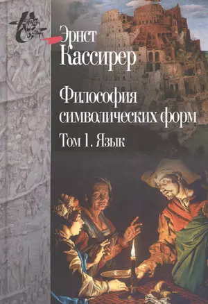 Философия символических форм (комплект из 3 книг) — 2488469 — 1