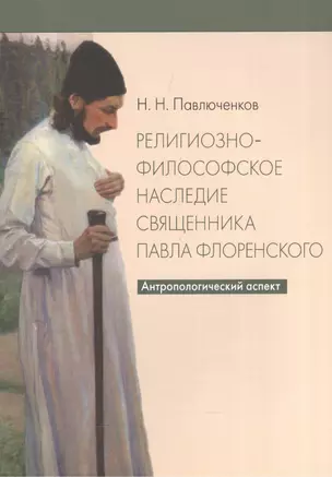 Религиозно-философское наследие священника Павла Флоренского. Антропологический аспект — 2570729 — 1