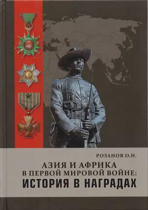 Азия и Африка в Первой мировой войне История в награда (Розанов) — 2590731 — 1