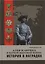 Азия и Африка в Первой мировой войне История в награда (Розанов) — 2590731 — 1