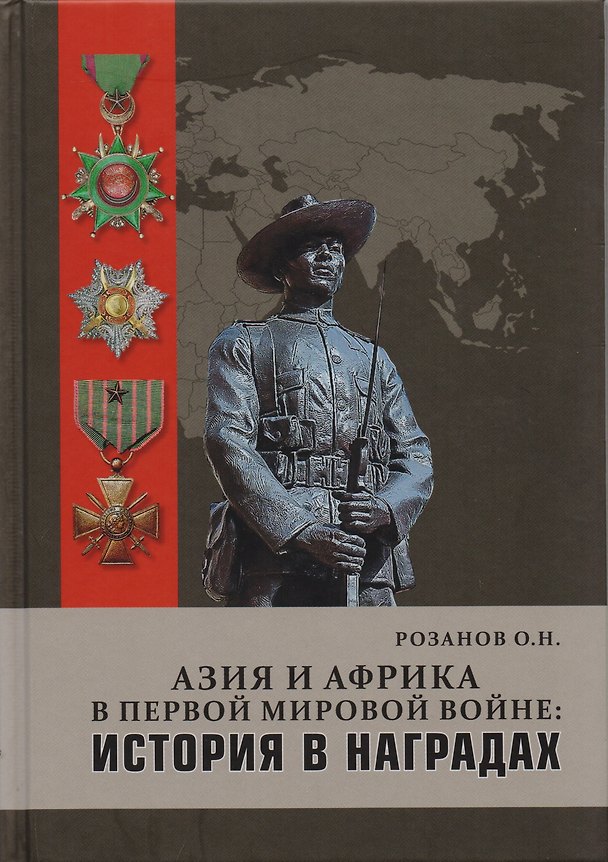 Книга Азия и Африка в Первой мировой войне История в награда (Розанов) () — 1