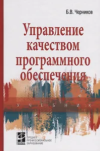Управление качеством программного обеспечения. Учебник