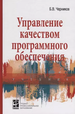 Управление качеством программного обеспечения. Учебник — 2763124 — 1