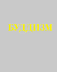Буддизм : иллюстрированная энциклопедия.(+CD)