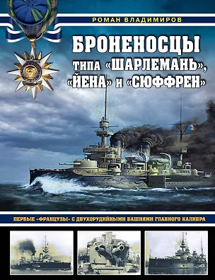 Книга Броненосцы типа «Шарлемань», «Йена» и «Сюффрен». Первые «французы» с двухорудийными башнями главного калибра (Роман Владимиров)