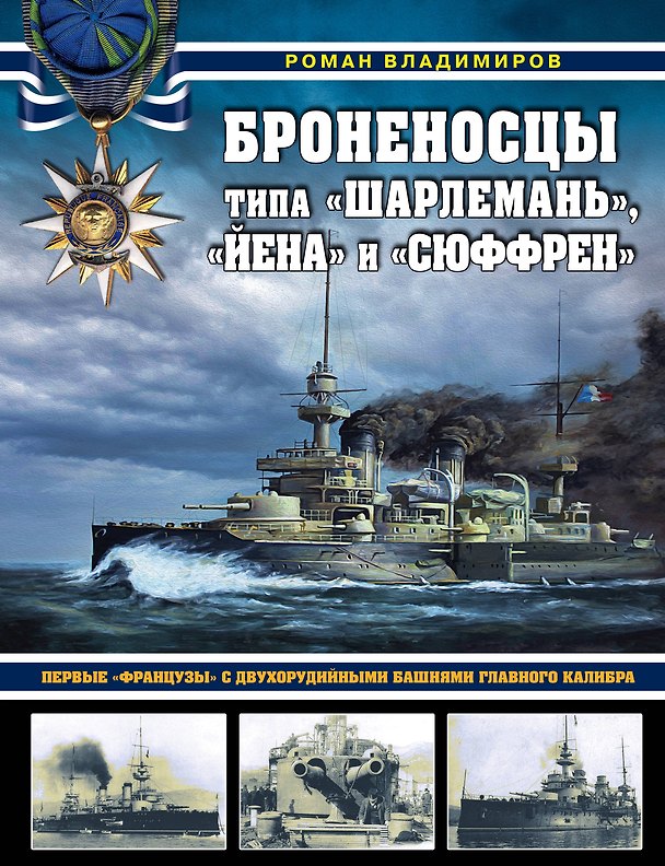 Книга Броненосцы типа «Шарлемань», «Йена» и «Сюффрен». Первые «французы» с двухорудийными башнями главного калибра (Роман Владимиров) — 1