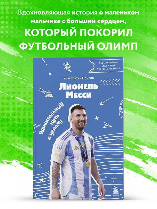 Книга Лионель Месси. Удивительный путь к успеху: все о любимом спортсмене для юных читателей (Константин Осипов) — 6