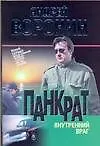Книга Панкрат. Внутренний враг (Андрей Воронин)