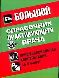 Большой справочник практикующего врача: профессиональная консультация за 5 минут: пер. с англ.