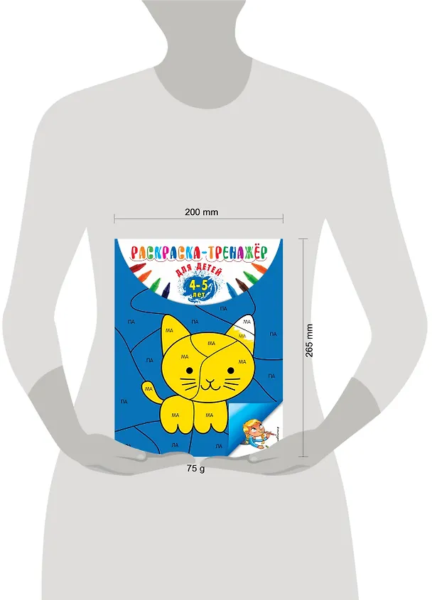 Книга Раскраска-тренажер. Для детей 4-5 лет (ПР) (Алла Волох) — 3