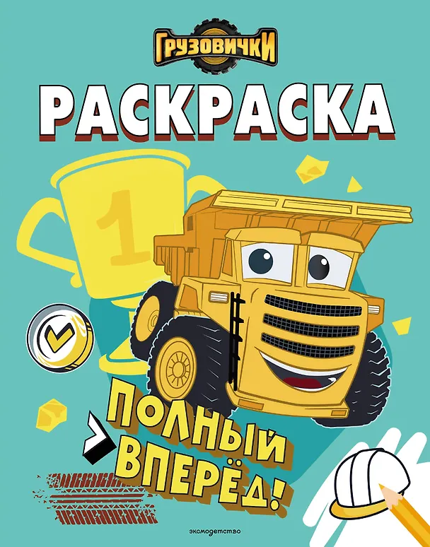 Книга Грузовички. Полный вперед! Раскраска () — 1